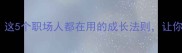 厚积薄发这5个职场人都在用的成长法则让你快速逆袭