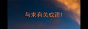 与求有关成语
