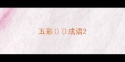 五彩成语