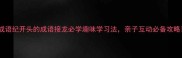 成语纪开头的成语接龙必学趣味学习法亲子互动必备攻略