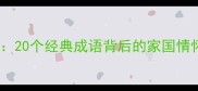 成语报国精选20个经典成语背后的家国情怀与爱国精神