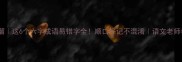六字成语顺口溜这6个六字成语易错字全顺口好记不混淆语文老师都在用的学习法