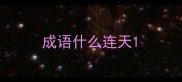 成语什么连天