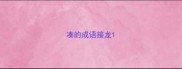凑的成语接龙