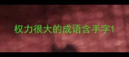 权力很大的成语含手字