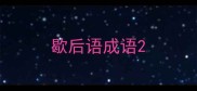 歇后语成语