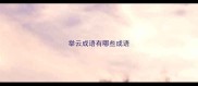 举云成语有哪些成语