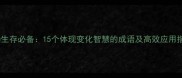 职场生存必备15个体现变化智慧的成语及高效应用指南