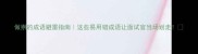 做祟的成语避雷指南这些易用错成语让面试官当场划走