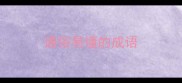 通俗易懂的成语