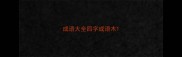 成语大全四字成语木
