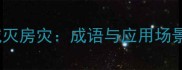 大水漫城灭房灾成语与应用场景全攻略