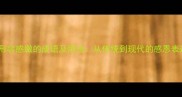 100个形容感激的成语及用法从传统到现代的感恩表达指南