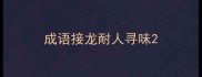 成语接龙耐人寻味