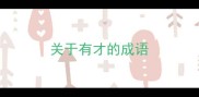 关于有才的成语