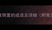 10个表示轻重倒置的成语及详细附常见错误辨析