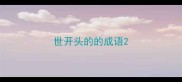 世开头的的成语