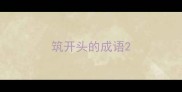筑开头的成语