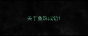 关于鱼珠成语