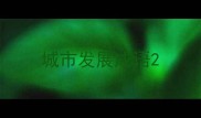 城市发展成语