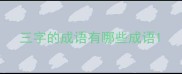 三字的成语有哪些成语