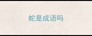 蛇是成语吗