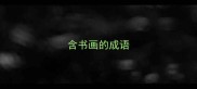 含书画的成语