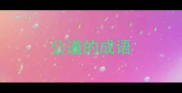 公道的成语