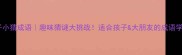 头大身子小猜成语趣味猜谜大挑战适合孩子大朋友的成语学习攻略