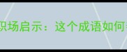 风声鹤唳的职场启示这个成语如何帮你化解焦虑