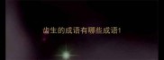 齿生的成语有哪些成语