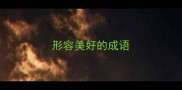 形容美好的成语