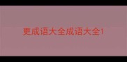 更成语大全成语大全
