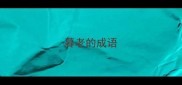 暮老的成语