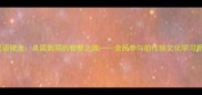 趣味成语接龙从居到局的智慧之旅全民参与的传统文化学习新方式