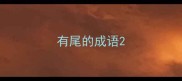 有尾的成语