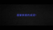 温馨家庭的成语