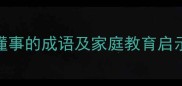 12个形容孩子懂事的成语及家庭教育启示家长必读