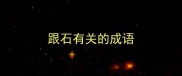 跟石有关的成语