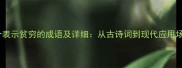 30个表示贫穷的成语及详细从古诗词到现代应用场景