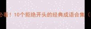 否定开头必看10个拒绝开头的经典成语合集附用法