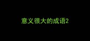 意义很大的成语