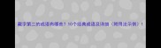 藏字第二的成语有哪些10个经典成语及详细附用法示例