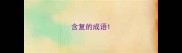 含复的成语