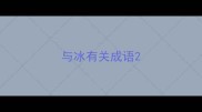 与冰有关成语
