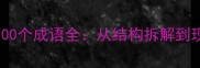 带目和世的100个成语全从结构拆解到现代应用指南