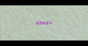 成语难度字