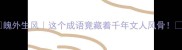 魄外生风这个成语竟藏着千年文人风骨