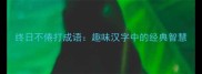 终日不倦打成语趣味汉字中的经典智慧