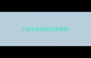 云雨风成语疯狂猜成语